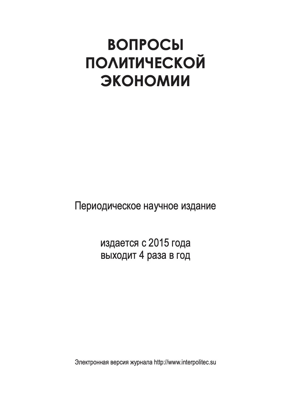 Вопросы политической экономии Вопросы политической экономии